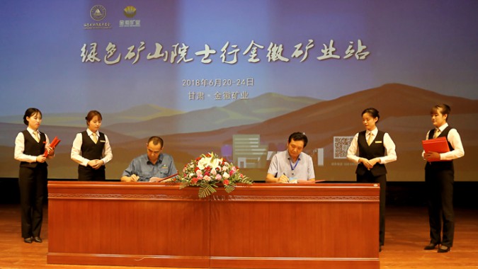 绿色矿山院士行agingames股份站成果丰硕