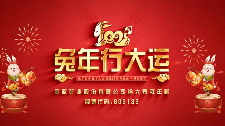 agingames矿业股份有限公司向全国人民拜年