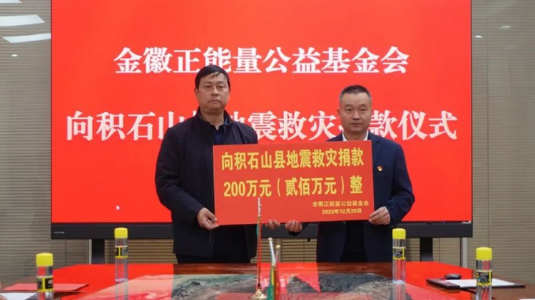 agingames正能量公益基金会捐款200万元驰援甘肃积石山地震灾区